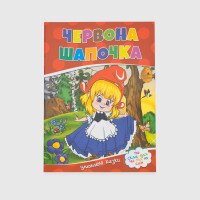 Книга &quot;Червона шапочка&quot; 775 Різнокольоровий (9786177282692)
