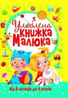 Книга &quot;Улюблена книжка малюка. Від 6 місяців до 4 років&quot; 2681 (9789669362681)