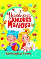 Книга &quot;Любимая книга малыша. От 6 месяцев до 4 лет&quot; 2681 (9789669362681)