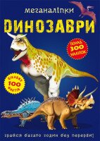Книга &quot;Меганаліпки. Динозаври&quot; 0919 (9789669870919)