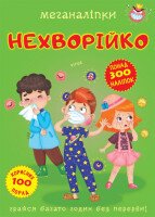 Книга &quot;Меганалипкы. Нехворийко&quot; 3545 (9789669873545)