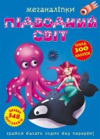 Книга &quot;Меганаліпки. Підводний світ&quot; 1473 (9789669871473)
