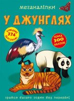 Книга &quot;Меганалипкы. В джунглях&quot; 2494 (9789669872494)
