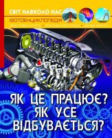 Книга &quot;Світ навколо нас. Як це працює? Як усе відбувається?&quot; 2791 (9789669872791)
