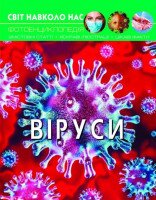 Книга &quot;Світ навколо нас. Віруси&quot; 3620 (9789669873620)