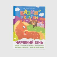 Книга + наліпки &quot;Чарівний кінь &quot; 800 Різнокольоровий (9786175560099)