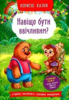 Книга &quot;Полезные сказки. Зачем быть вежливым?&quot; 4181 (9786175474181)