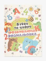 Купити Книга розмальовок "Букви та цифри" 12B-010 Різнокольоровий Артикул: 4820168950100 Фото мініатюра № 1