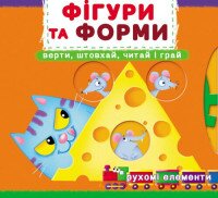 Книга с механизмами.Перша книга с подвижными элементами. Фигуры и формы. Верти, толкай, читай и играй 8748 (9789669878748)