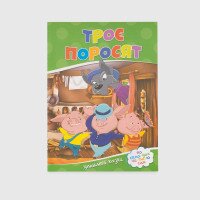 Книга &quot;Три поросенка&quot; 175 Разноцветный (9786177282685)