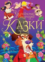 Книга &quot;Українські народні казки&quot; 0698 (9789669870698)