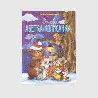 Книга Зимняя Азбука-колыбелька 1080 Разноцветный (9789663417714)