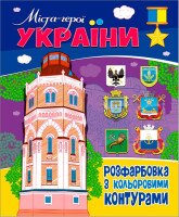 Купити Книжка. Розфарбовка з кольоровими контурами. Міста-герої України (2000989174004) Артикул: 2000989174004 Фото мініатюра № 1