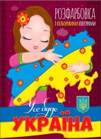 Книжка. Розфарбовка з кольоровими контурами. Усе буде Україна (2000989174042)