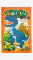 Купить Книжка Раскраска Апельсин «Динозавры» РМ-48-31 Артикул: 9786178275181 Миниатюра фотографии № 1