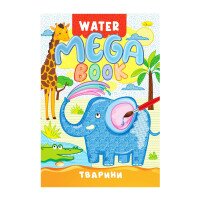Купить Издание для досуга "MEGA Water Book" Животные Апельсин PM-96-01 Разноцветный Артикул: 9786178475628 Миниатюра фотографии № 1