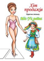 Книга одягни ляльку Міс України 4102