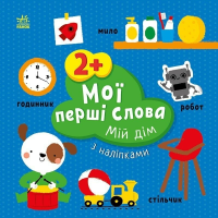 Мои первые слова с наклейками: Мой дом Ранок С1829003У Разноцветный (9786170986849)