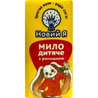 Мыло детское Новый Я с ромашкой 90 г (4820267280139)
