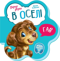 Первые звуки: В доме Ранок М599019У Разноцветный (9789667508739)