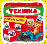 Умные карточки. Техника. 30 карточек 0353 (9789669870353)