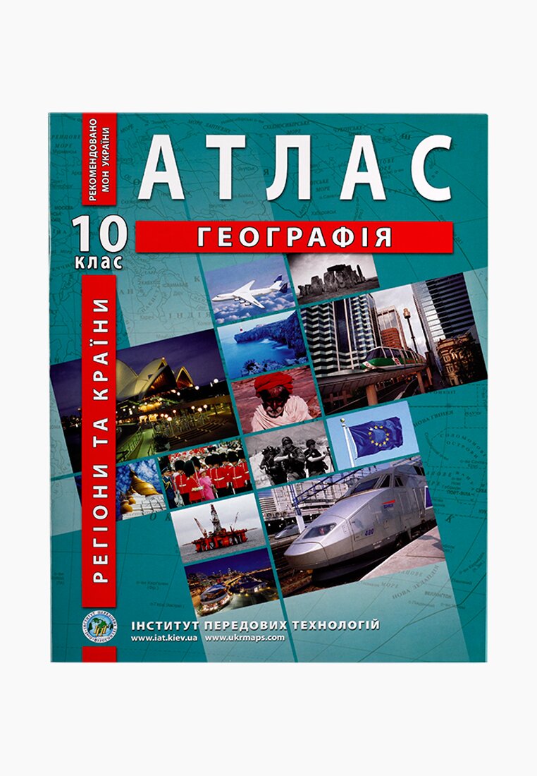 Купити Атлас "Географія.Регіони та країни " 10 кл. (SC) Артикул: 9789664552032 Фото повноекранне №1