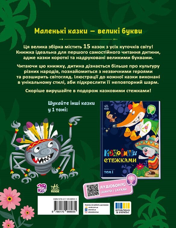 Дитяча книжка Маленькі казки — великі букви: Казковими стежками. Том 2 Ранок А1812002У  Фото №1