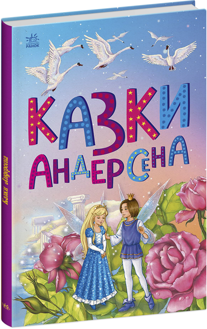 Казкова мозаїка: Казки Андерсена Ранок С1859002У Різнокольоровий (9786170986368)  Фото №0