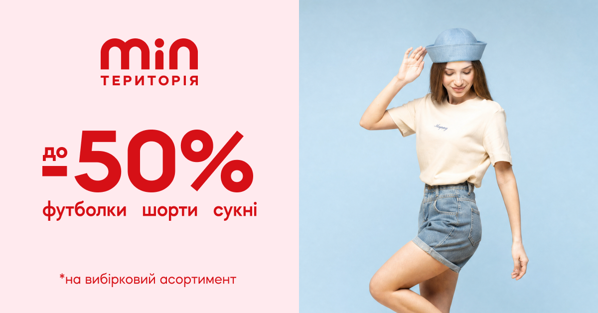 До -50% на жіночі шорти, футболки, сукні