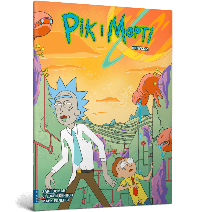 Купити Книга "Рік і Морті. Випуск 2" 1180 Різнокольоровий Артикул: 9786175231180 Фото повноекранне №1