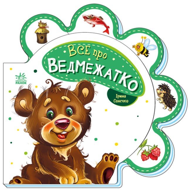 Книжка Все обо всех: Все о медвежонке Ранок М289020У  Фото №0