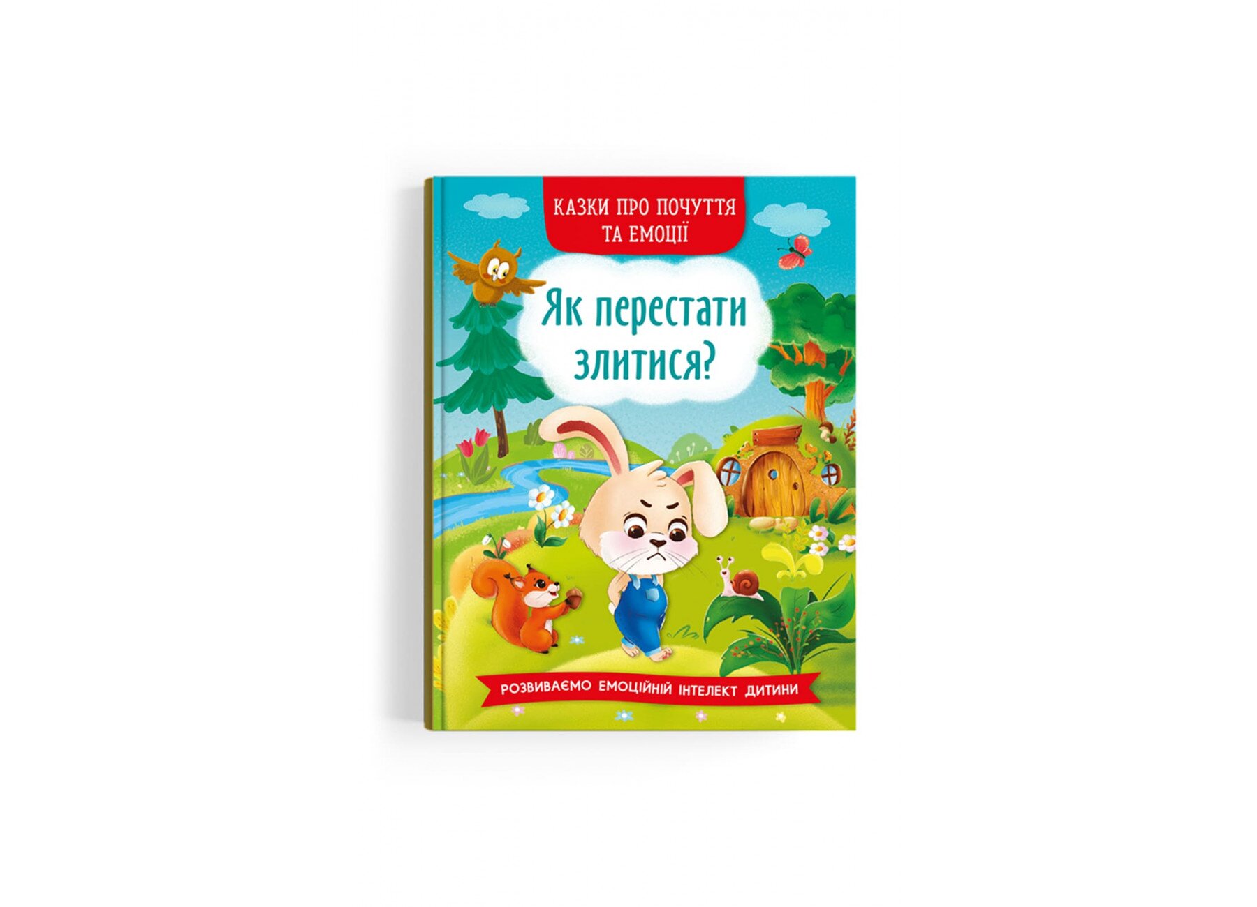 Книга Казки про почуття та емоції. Як перестати злитися? 3221 (9786175473221)  Фото №0