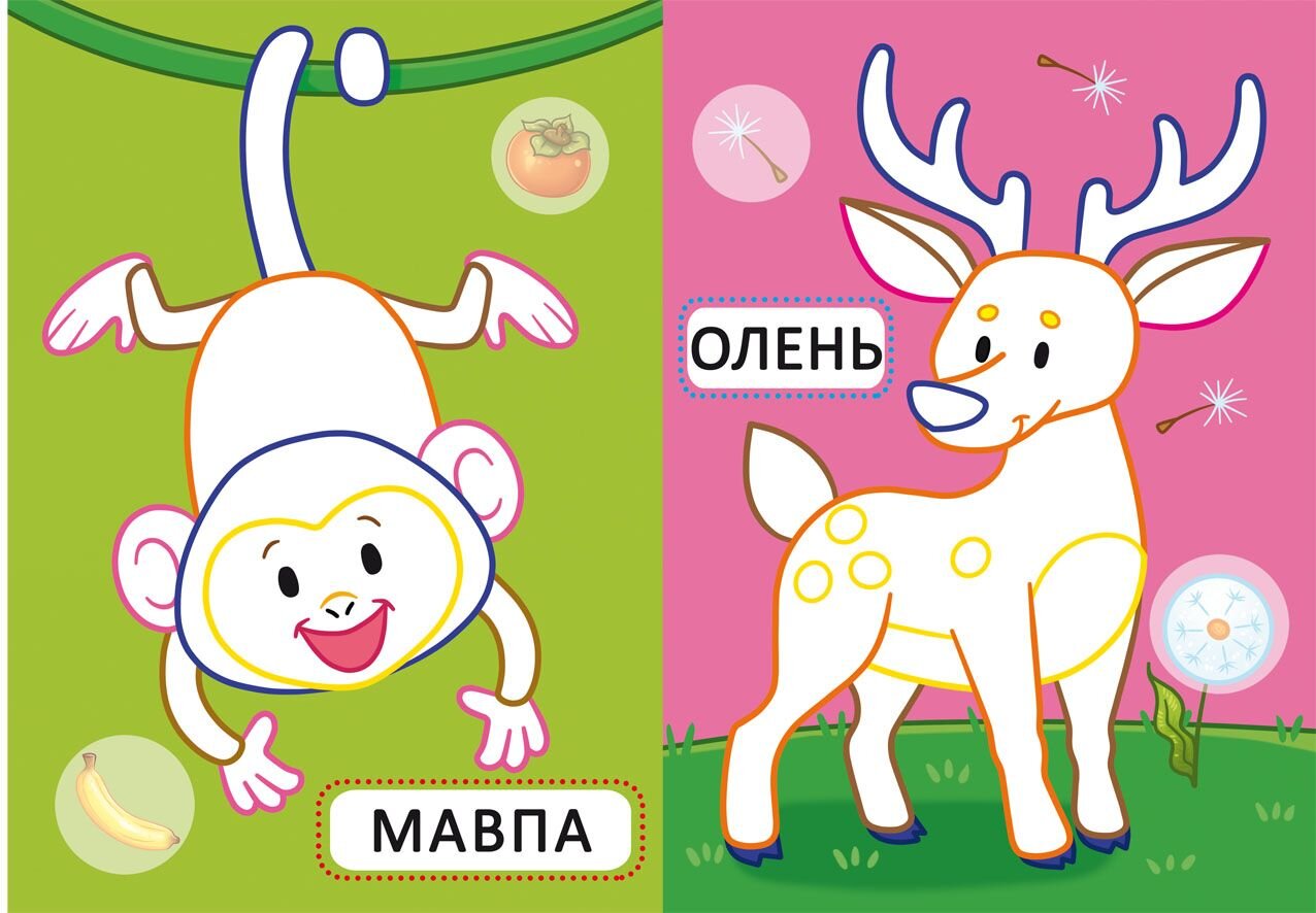 Книга &quot;Первые раскраски с цветным контуром для малышей. Дикие животные. 32 большие наклейки&quot; 4207 (9789669874207)  Фото №2