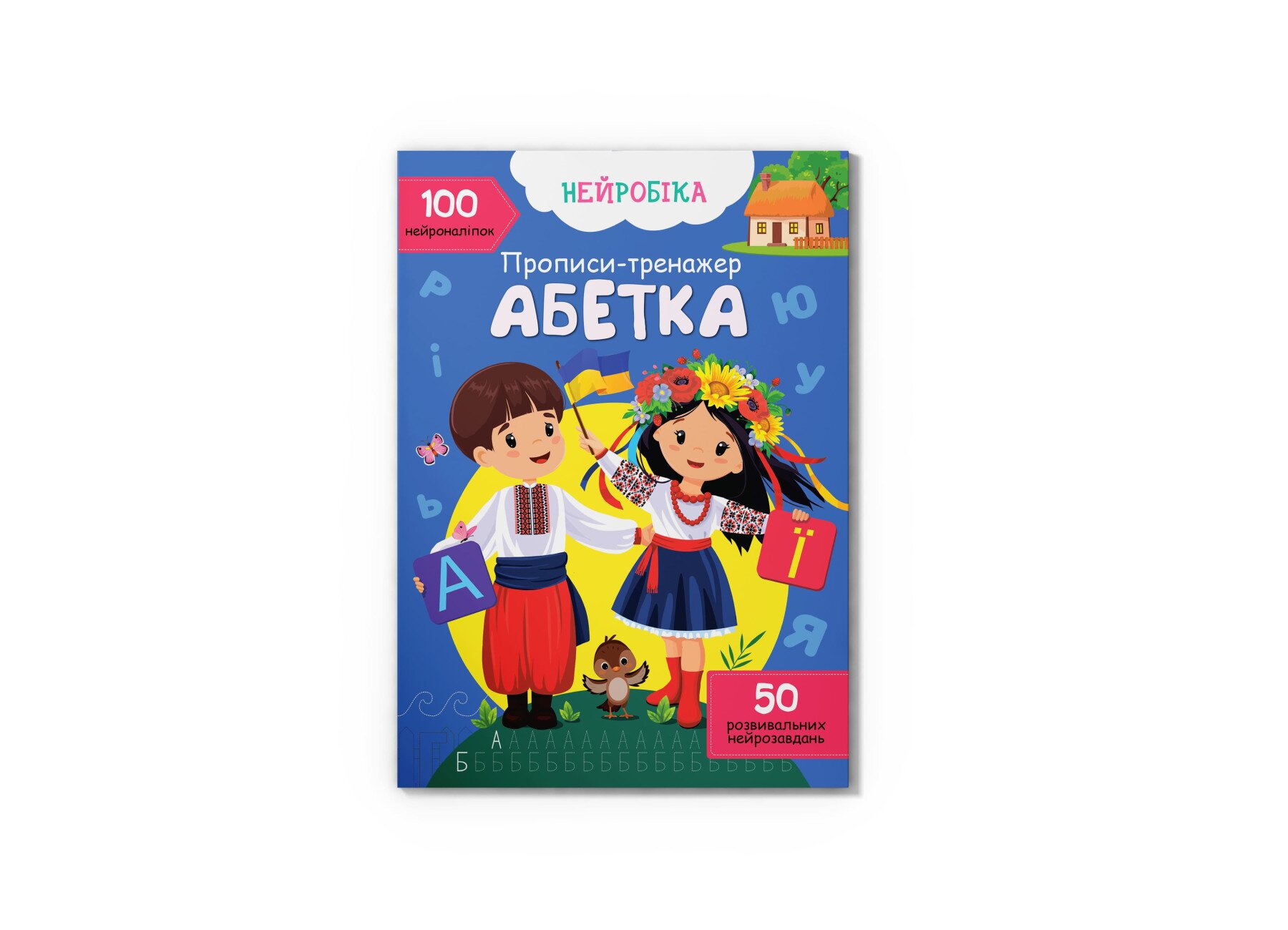Книга &quot;Нейробіка. Прописи-тренажер. Абетка. 100 нейроналіпок&quot; Crystal Book 4471  Фото №0