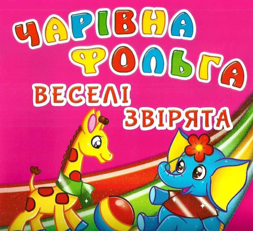 Купити Книга «Волшебная фольга. Веселые зверята» 5057 Артикул: 9789669365057 Фото повноекранне №1