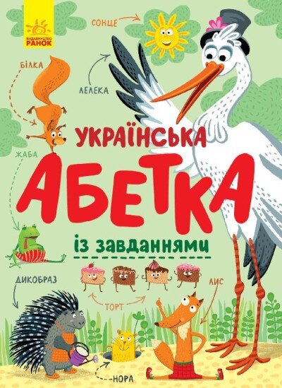 Книга Абетка : Українська абетка із завданнями Ранок С869004У (9786170965127)  Фото №0