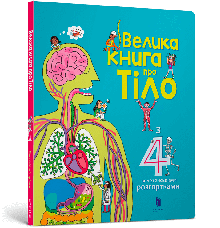 Книга &quot;Велика книга про Тіло&quot; 8098 Різнокольоровий  Фото №0