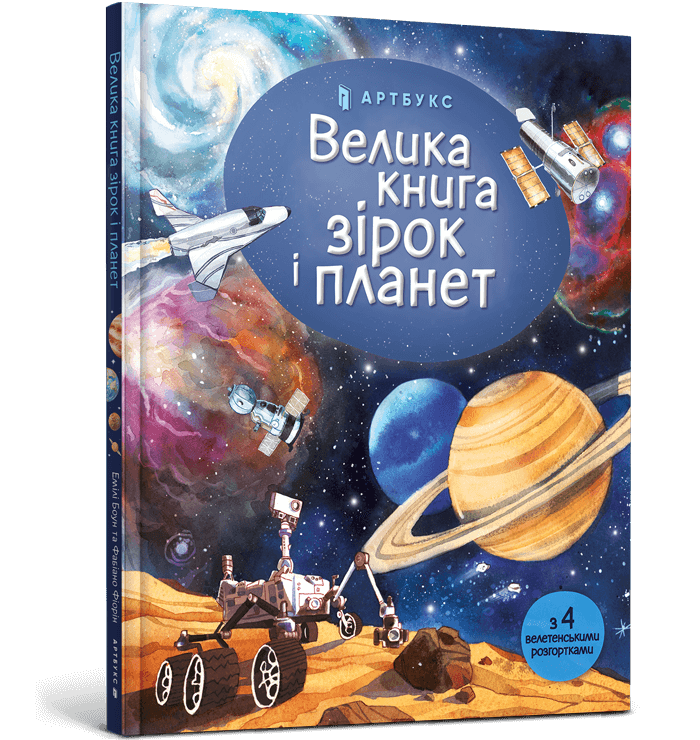 Книга &quot;Велика книга зірок і планет&quot; 165 Різнокольоровий  Фото №0