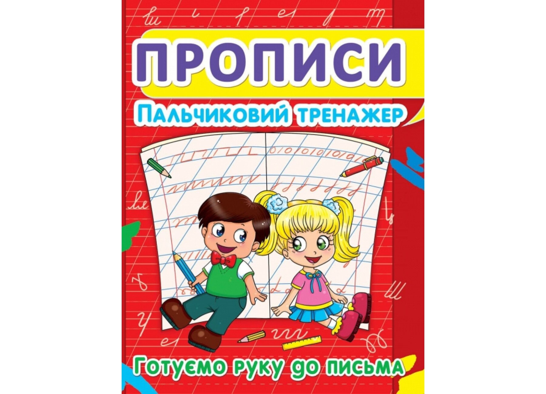 Книга Прописи. Пальчиковый тренажер. Готовим руку к письму 2432 (9786177352432)