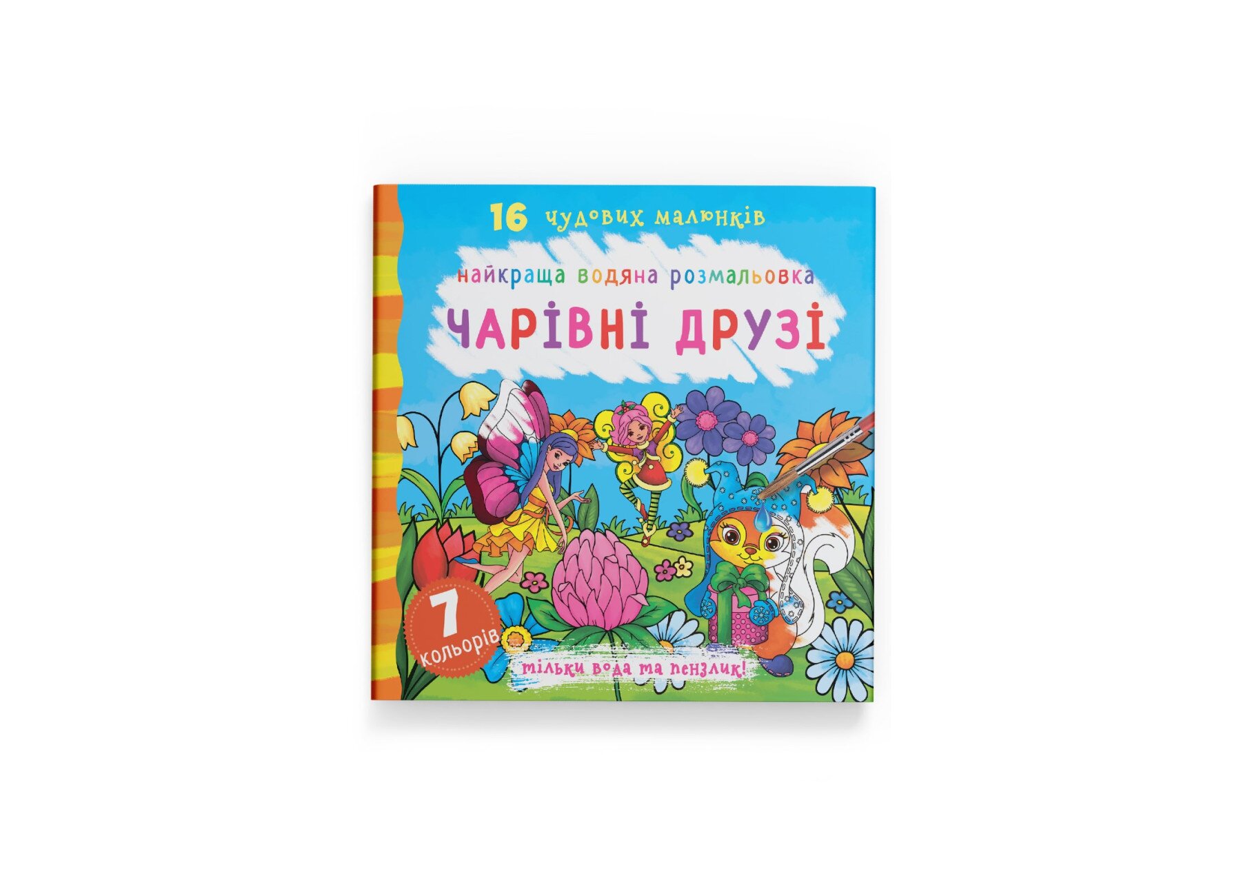 Книга &quot;Найкраща водяна розмальовка. Чарівні друзі&quot; 1114 Різнокольоровий  Фото №0