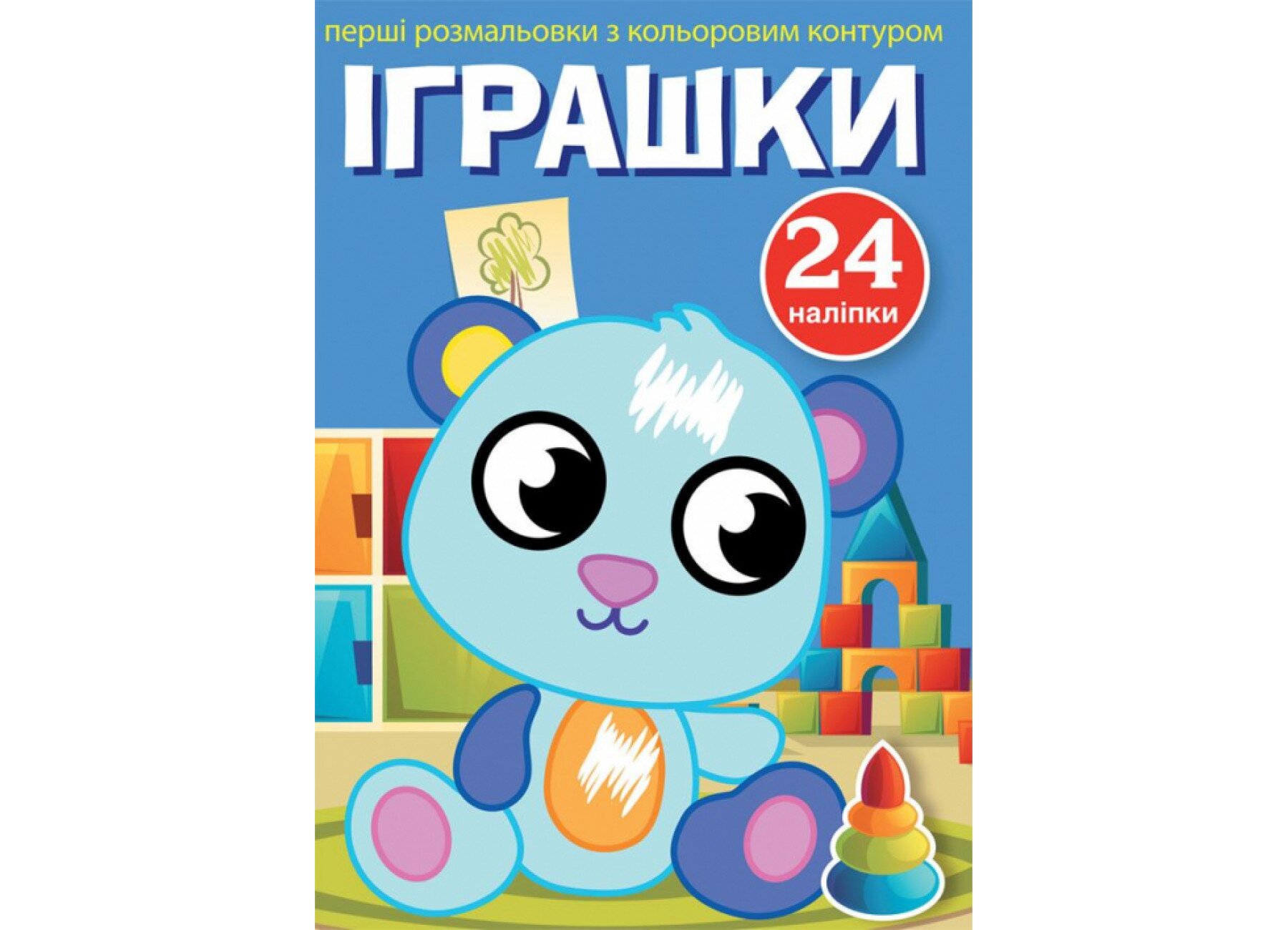 Книга Перші розмальовки з кольоровим контуром і наліпками. Іграшки 3705 (9789669873705)  Фото №0