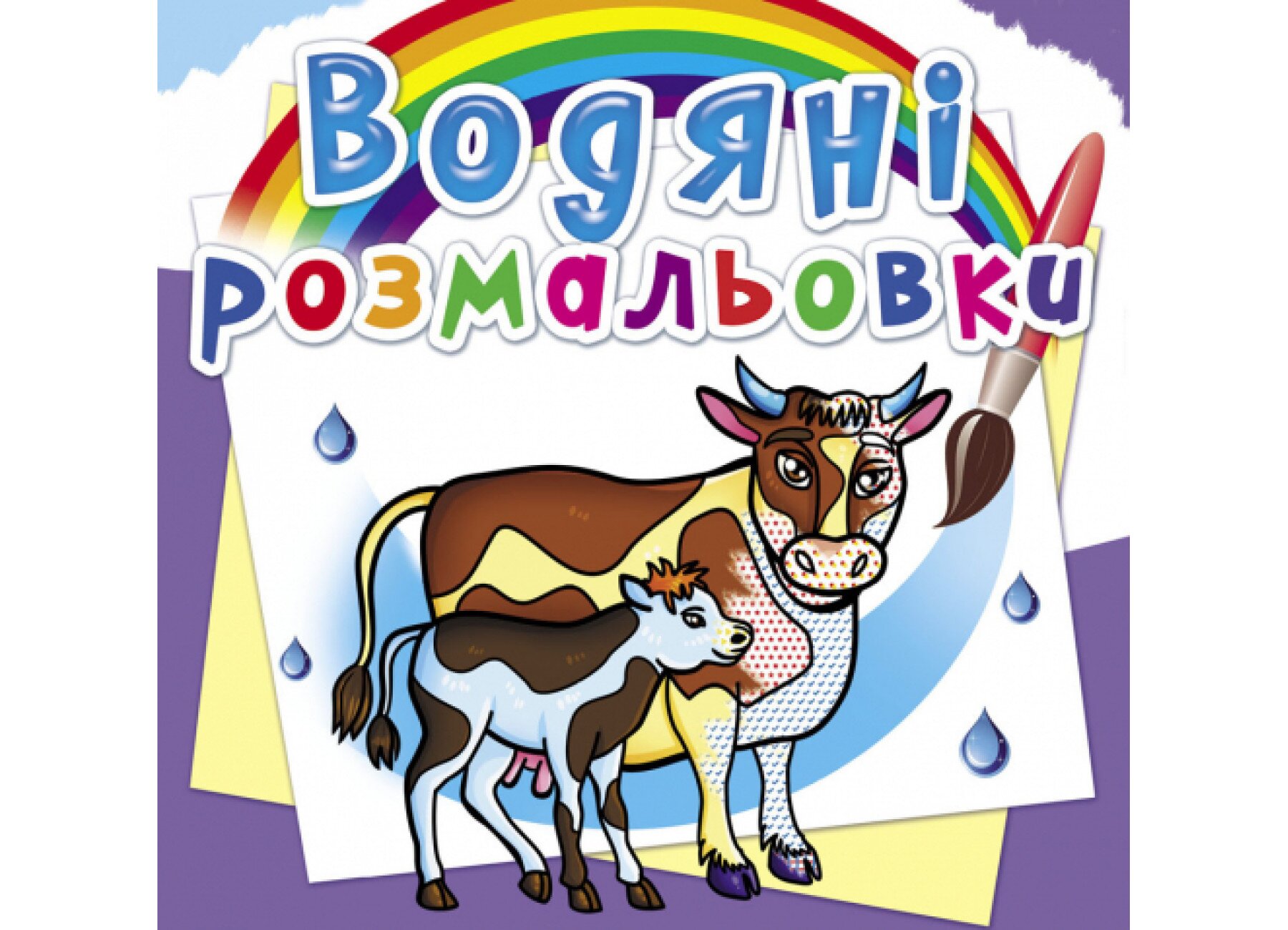Книга Водяні розмальовки. На фермі 6294 (9789669876294)  Фото №0