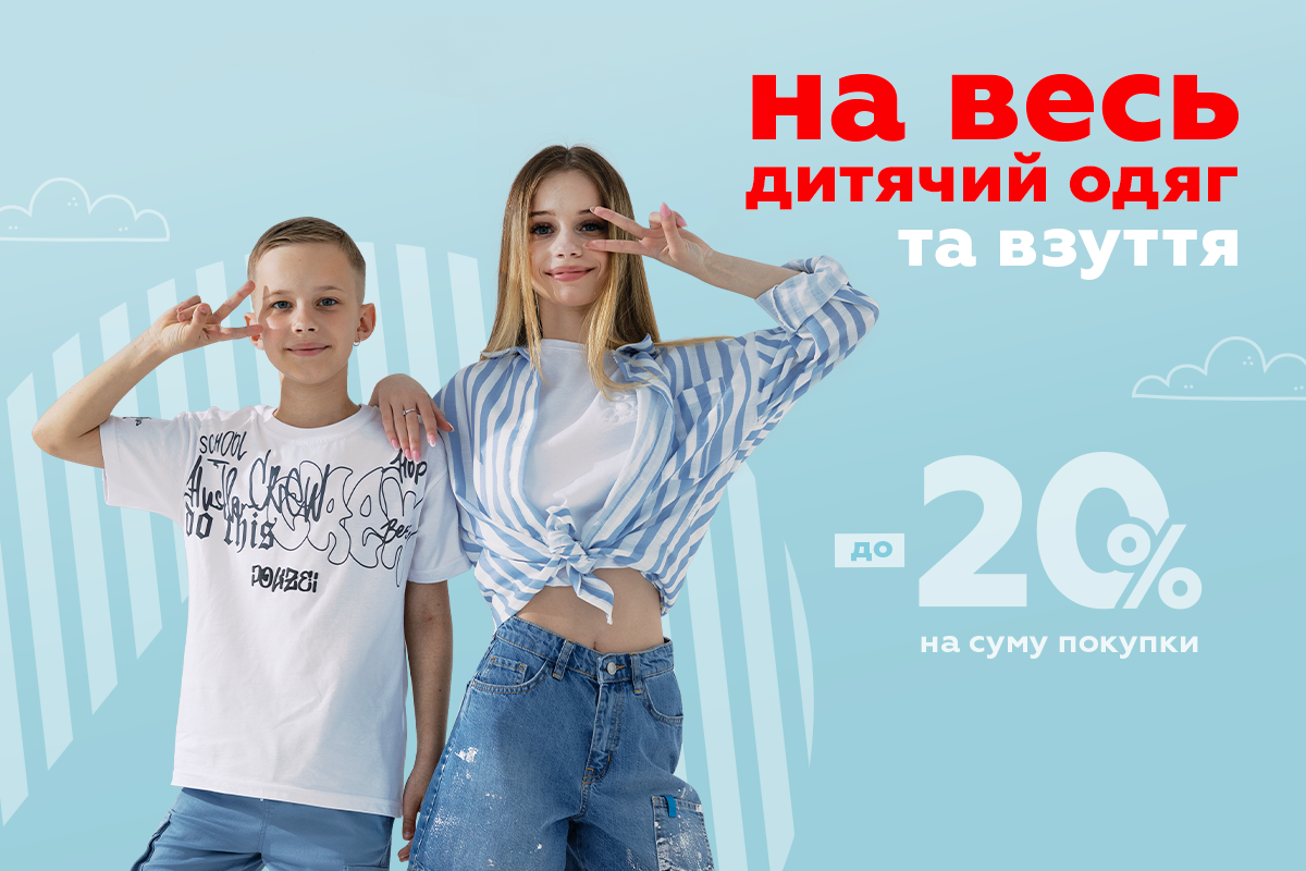 Знижки до 20% на весь дитячий одяг та взуття