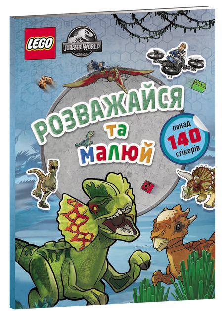 Купити Книга "LEGO® Jurassic World™ Розважайся та малюй. Книжка зі стікерами" Artbooks 9111 Артикул: 9786177969111 Фото повноекранне №1