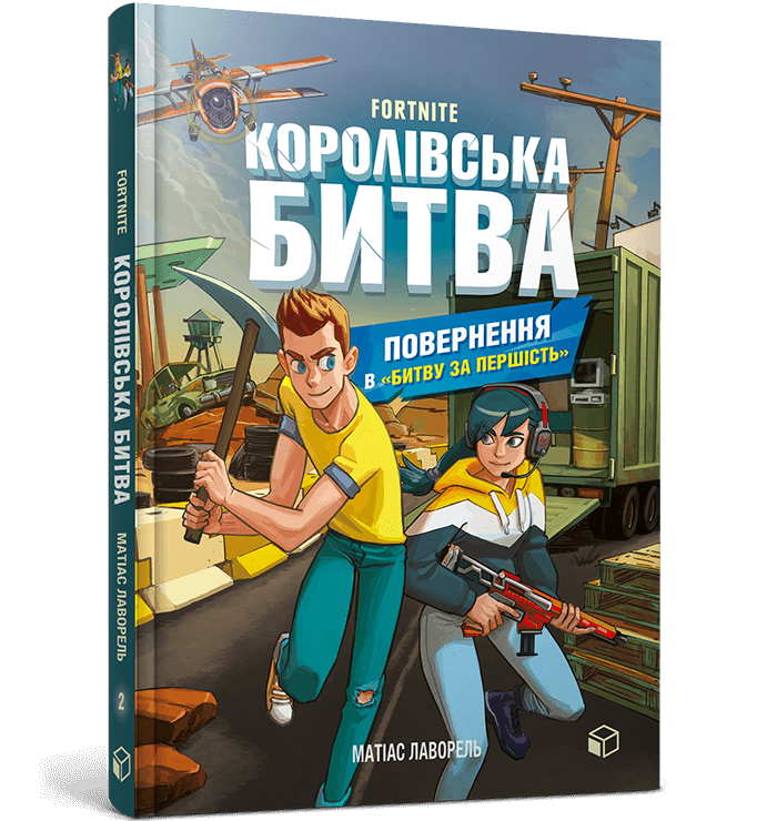 Королевское сражение. Книга 2. Возвращение в Битву за первенство (9786177968039)  Фото №0