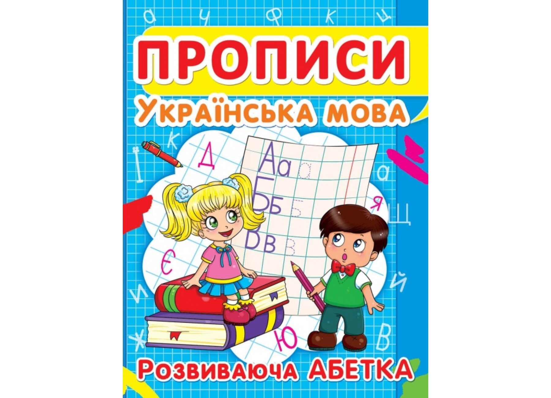 Книга &quot;Прописи. Українська мова. Розвиваюча абетка&quot; 2401 (9786177352401)