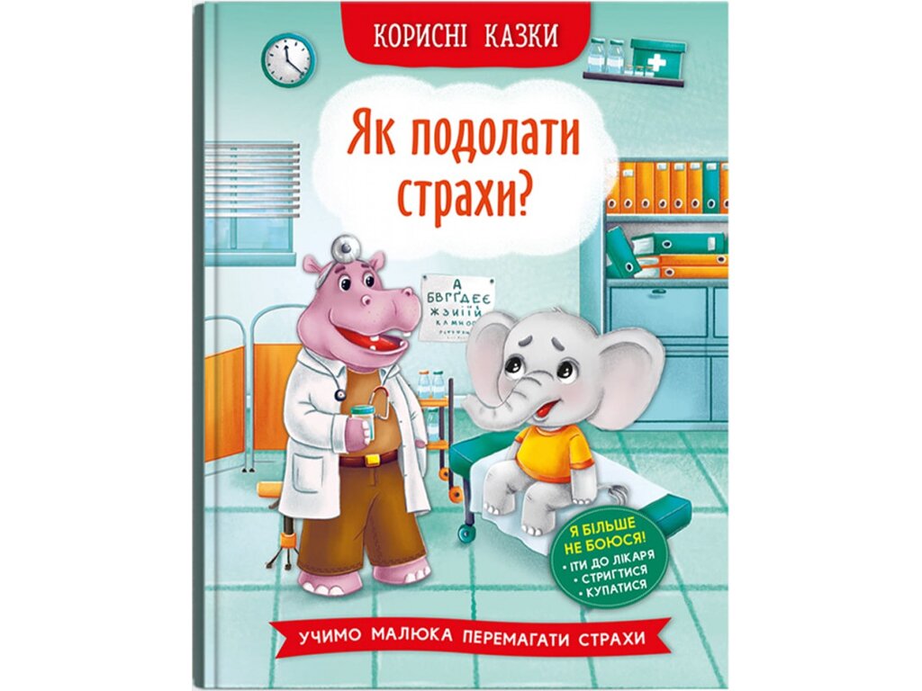 Книга &quot;Полезные сказки. Как преодолеть страхи?&quot; 3818 (9786175473818)  Фото №0