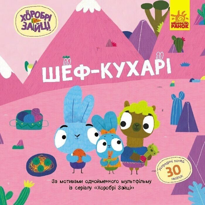 Книга Храбрые Зайцы Шеф - повара Ранок ЛП1845006У Разноцветный (9786170985576)  Фото №0