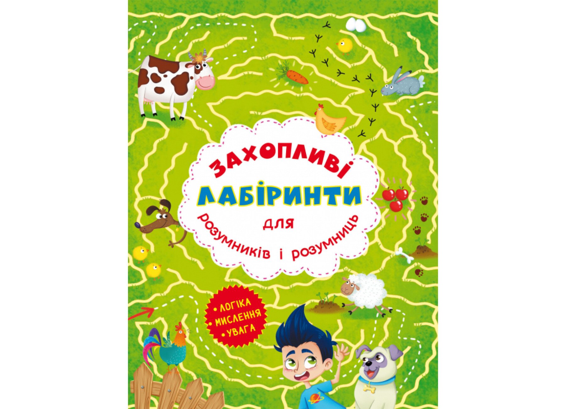 Книга Увлекательные лабиринты для умников и умниц. Ферма 7544 (9786177277544)  Фото №0