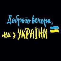 Наклейка на авто &quot;Добрый вечер с флагом&quot; 30 х 100 см (2000989029151)  Фото №0